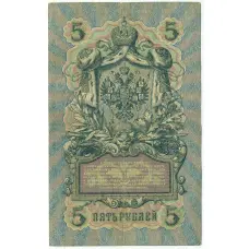 Банкнота 5 рублей 1909 года Шипов / Афанасьев (вид 2)