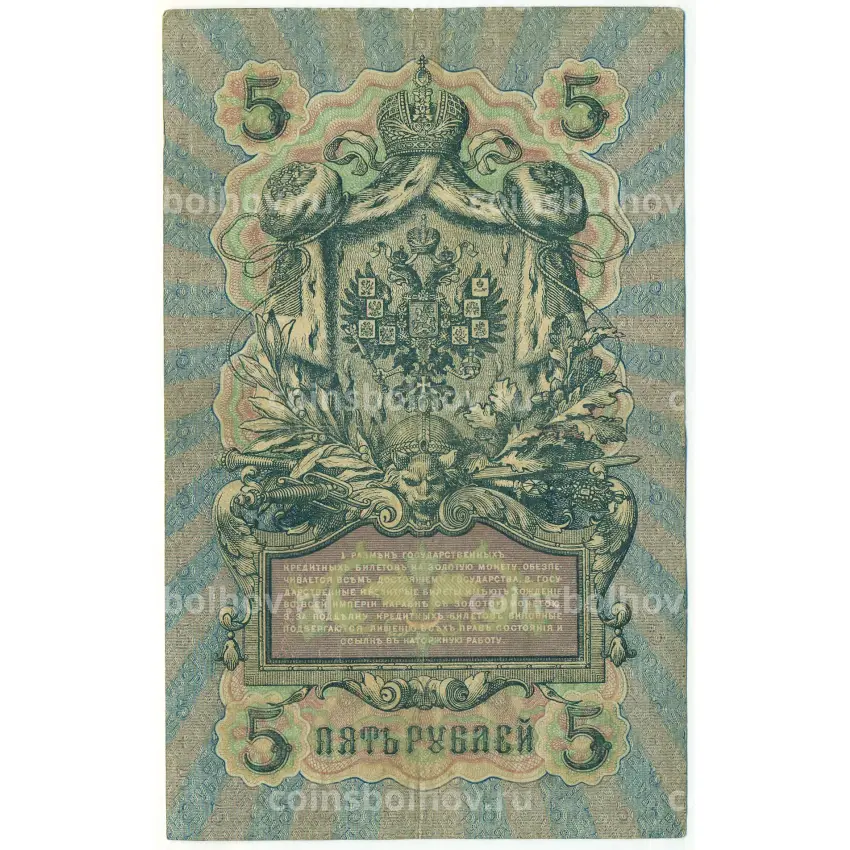 Банкнота 5 рублей 1909 года Шипов / Афанасьев (вид 2)