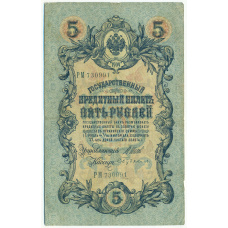 Банкнота 5 рублей 1909 года Шипов / Бубякин