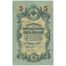 Банкнота 5 рублей 1909 года Шипов / Бубякин