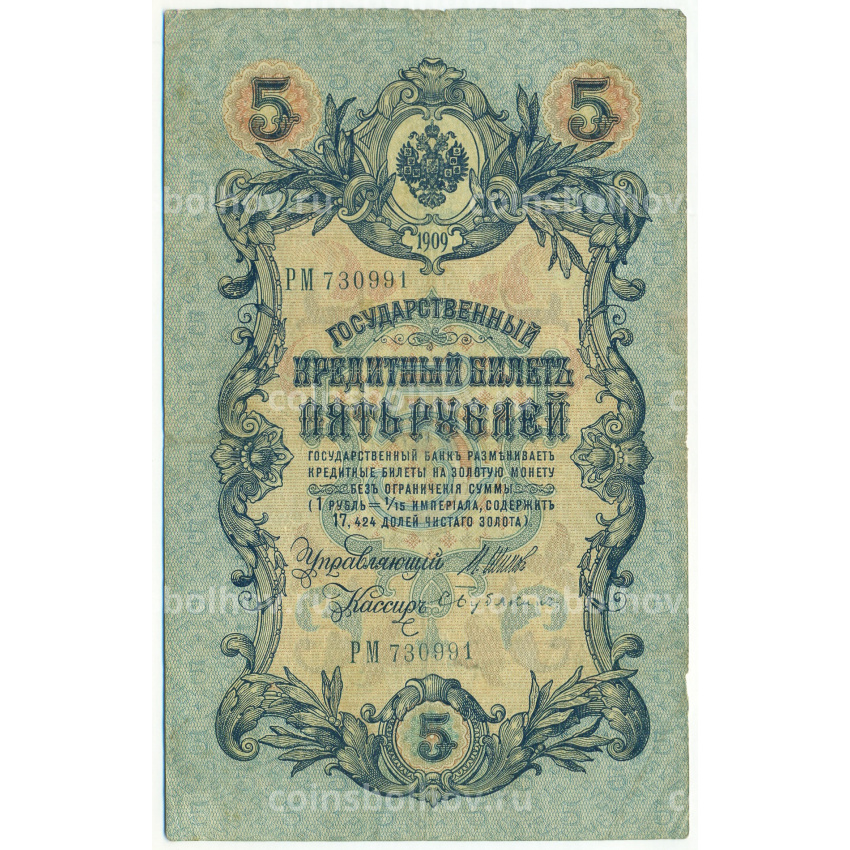 Банкнота 5 рублей 1909 года Шипов / Бубякин
