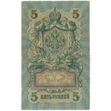 Банкнота 5 рублей 1909 года Шипов / Бубякин (вид 2)