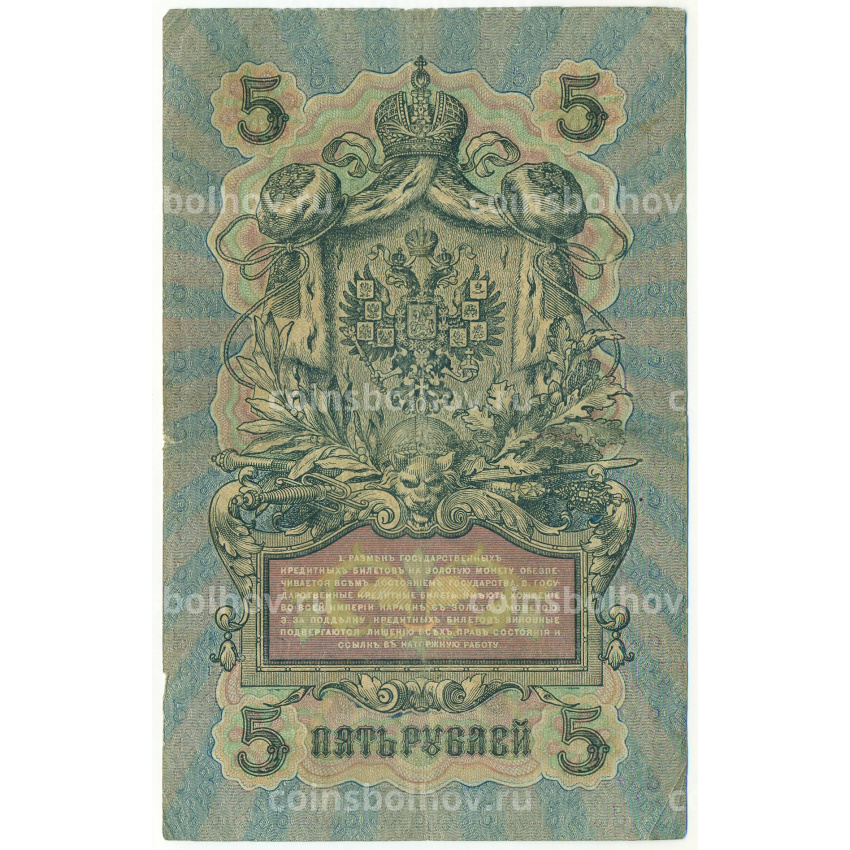 Банкнота 5 рублей 1909 года Шипов / Бубякин (вид 2)