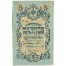 Банкнота 5 рублей 1909 года Шипов / Афанасьев