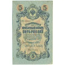 Банкнота 5 рублей 1909 года Шипов / Афанасьев