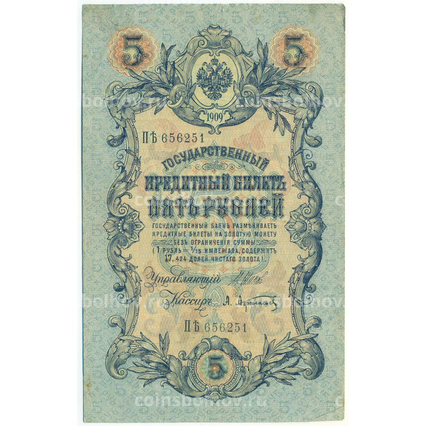 Банкнота 5 рублей 1909 года Шипов / Афанасьев