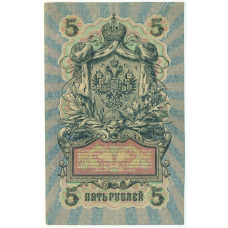 Банкнота 5 рублей 1909 года Шипов / Афанасьев (вид 2)