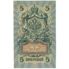 Банкнота 5 рублей 1909 года Шипов / Афанасьев (вид 2)