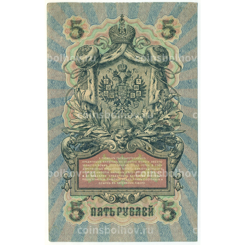 Банкнота 5 рублей 1909 года Шипов / Афанасьев (вид 2)