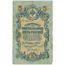 Банкнота 5 рублей 1909 года Шипов / Былинский