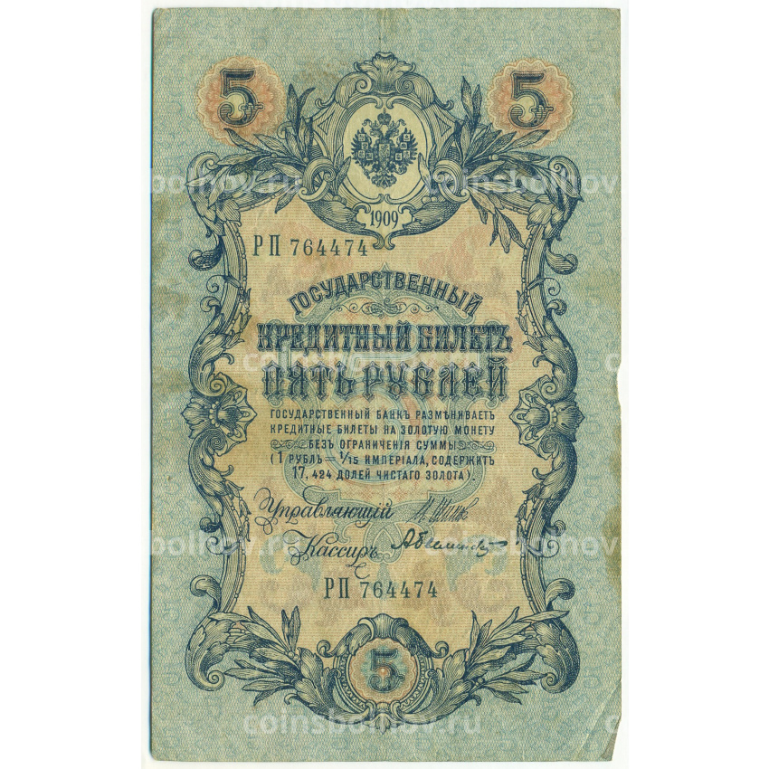 Банкнота 5 рублей 1909 года Шипов / Былинский