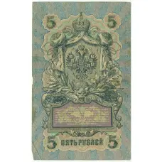 Банкнота 5 рублей 1909 года Шипов / Былинский (вид 2)