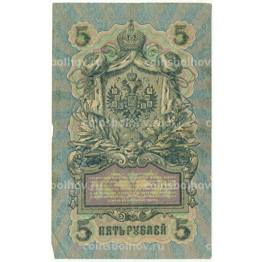 Банкнота 5 рублей 1909 года Шипов / Былинский (вид 2)