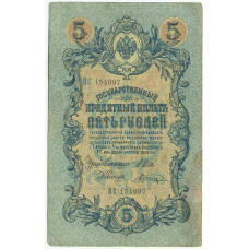 Банкнота 5 рублей 1909 года Шипов / Шагин