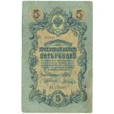 Банкнота 5 рублей 1909 года Шипов / Шагин