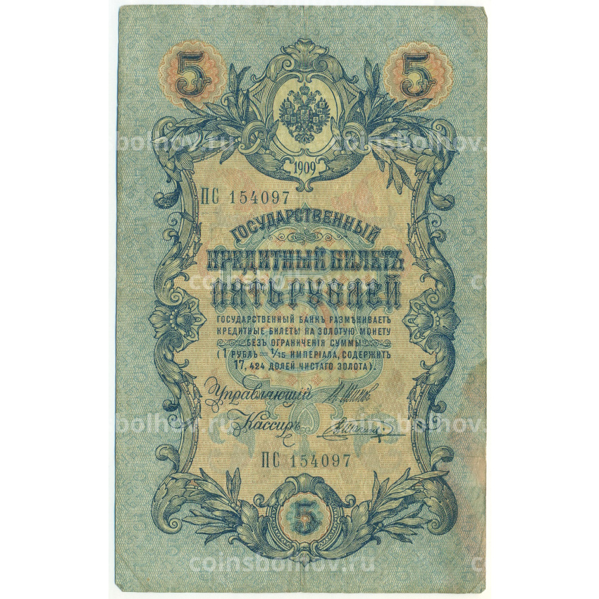 Банкнота 5 рублей 1909 года Шипов / Шагин