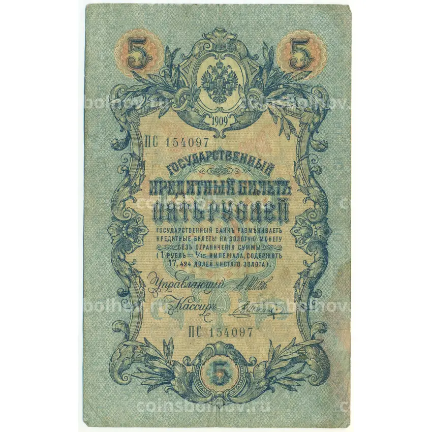 Банкнота 5 рублей 1909 года Шипов / Шагин