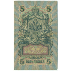Банкнота 5 рублей 1909 года Шипов / Шагин (вид 2)