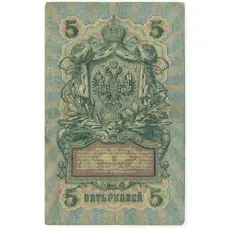 Банкнота 5 рублей 1909 года Шипов / Шагин (вид 2)