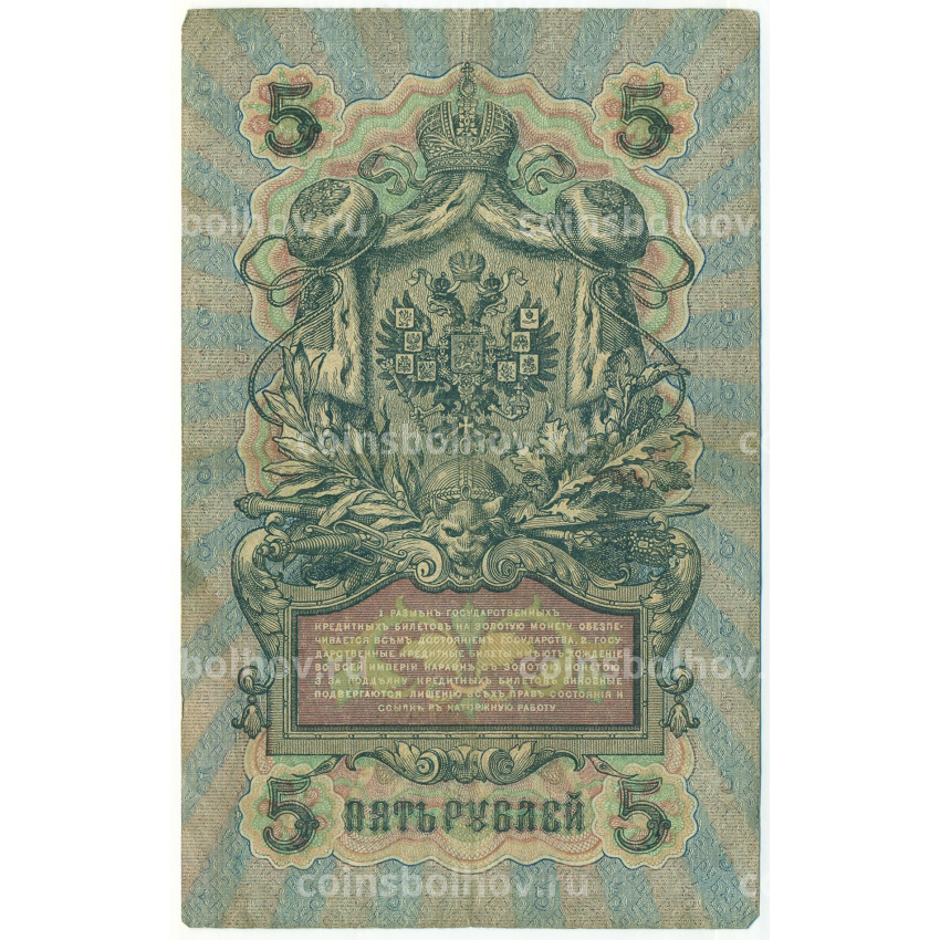Банкнота 5 рублей 1909 года Шипов / Шагин (вид 2)