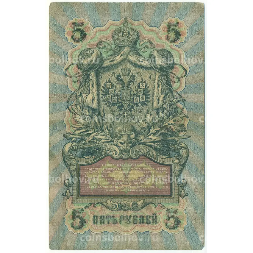 Банкнота 5 рублей 1909 года Шипов / Шагин (вид 2)