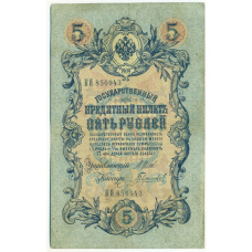 Банкнота 5 рублей 1909 года Шипов / Гаврилов