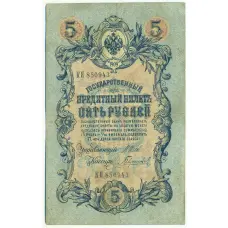 Банкнота 5 рублей 1909 года Шипов / Гаврилов