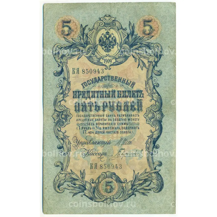 Банкнота 5 рублей 1909 года Шипов / Гаврилов