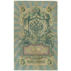 Банкнота 5 рублей 1909 года Шипов / Гаврилов (вид 2)