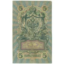 Банкнота 5 рублей 1909 года Шипов / Гаврилов (вид 2)