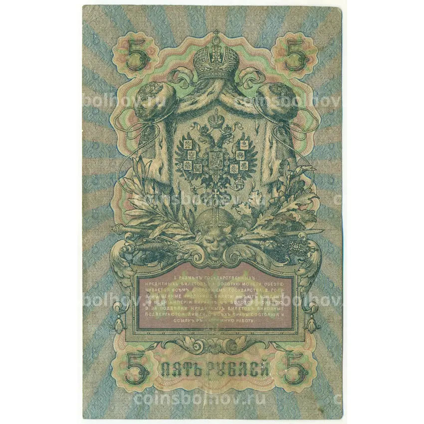 Банкнота 5 рублей 1909 года Шипов / Гаврилов (вид 2)