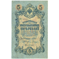 Банкнота 5 рублей 1909 года Шипов / Родионов