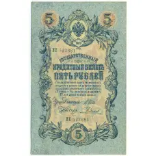 Банкнота 5 рублей 1909 года Шипов / Родионов