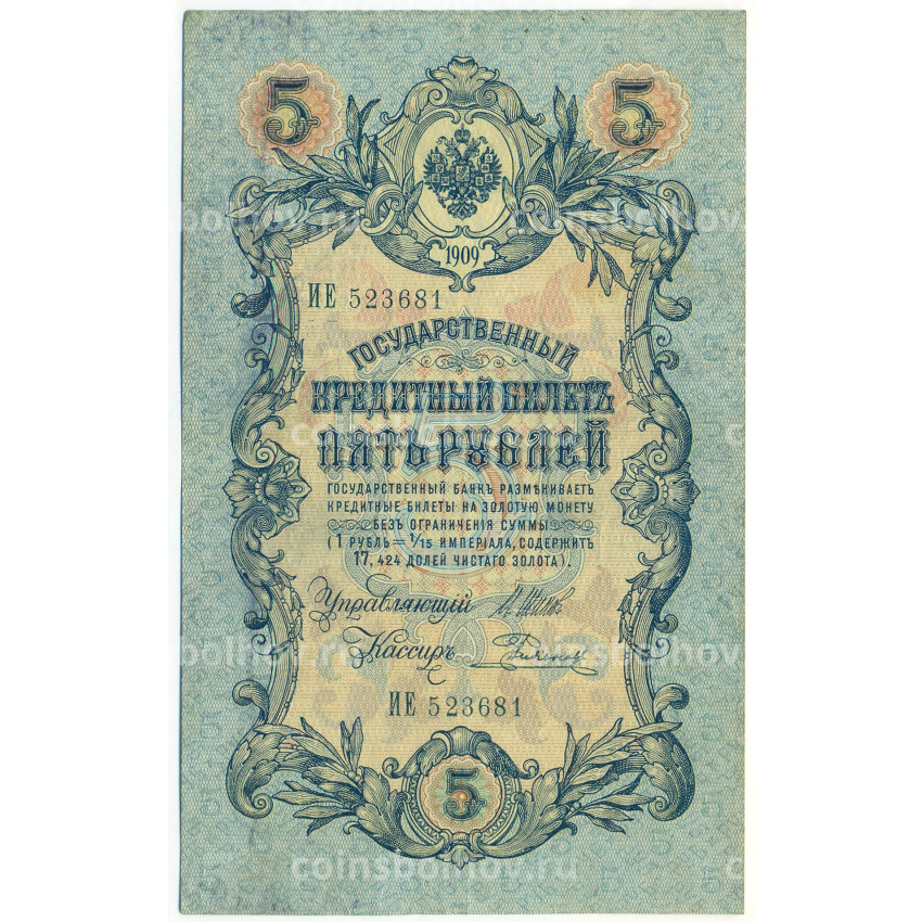 Банкнота 5 рублей 1909 года Шипов / Родионов