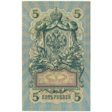 Банкнота 5 рублей 1909 года Шипов / Родионов (вид 2)