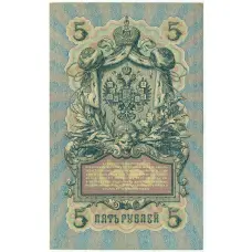Банкнота 5 рублей 1909 года Шипов / Родионов (вид 2)