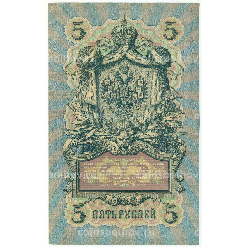 Банкнота 5 рублей 1909 года Шипов / Родионов (вид 2)