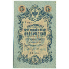 Банкнота 5 рублей 1909 года Шипов / Софронов