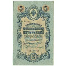 Банкнота 5 рублей 1909 года Шипов / Софронов