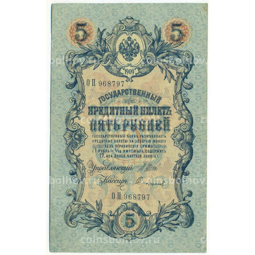 Банкнота 5 рублей 1909 года Шипов / Софронов