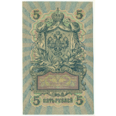 Банкнота 5 рублей 1909 года Шипов / Софронов (вид 2)
