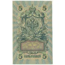 Банкнота 5 рублей 1909 года Шипов / Софронов (вид 2)