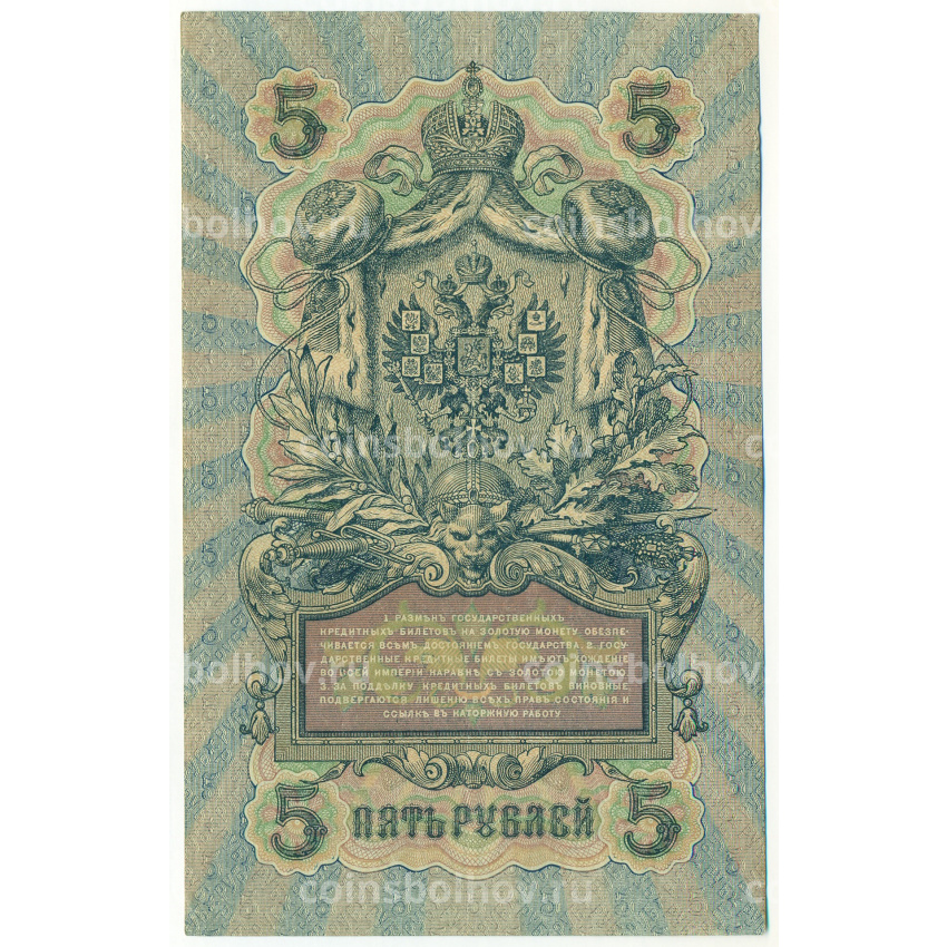 Банкнота 5 рублей 1909 года Шипов / Софронов (вид 2)