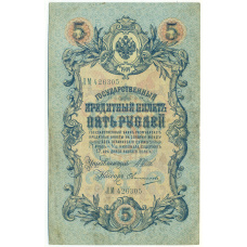 Банкнота 5 рублей 1909 года Шипов / Овчинников