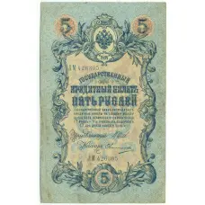 Банкнота 5 рублей 1909 года Шипов / Овчинников