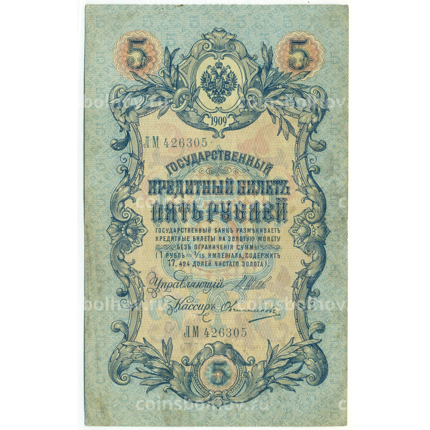 Банкнота 5 рублей 1909 года Шипов / Овчинников