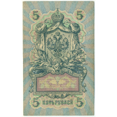 Банкнота 5 рублей 1909 года Шипов / Овчинников (вид 2)
