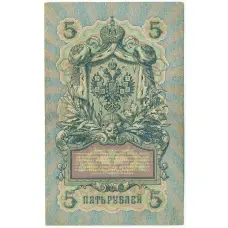 Банкнота 5 рублей 1909 года Шипов / Овчинников (вид 2)