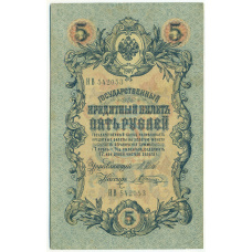 Банкнота 5 рублей 1909 года Шипов / Шагин