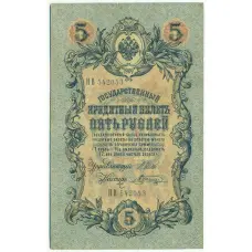 Банкнота 5 рублей 1909 года Шипов / Шагин